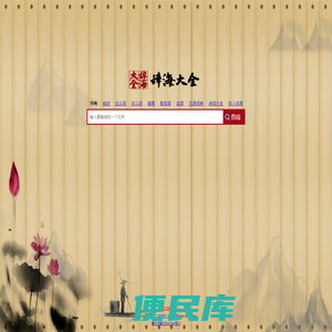 在线汉语辞海查询