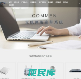 COMMSEN(科讯)无线网络专家