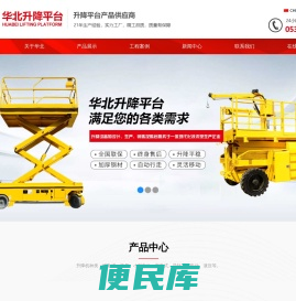 山东济南华北升降平台制造有限公司