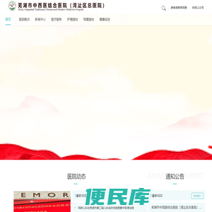 芜湖市中西医结合医院（湾沚区总医院）