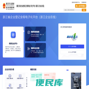 浙江政务服务网统一认证――[浙江省企业登记全程电子化登记平台（浙江企业在线）]
