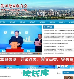 黄冈楚商联合会