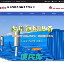 山东两岸通风设备有限公司