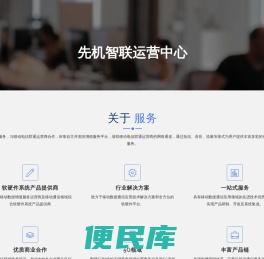 先机智联运营中心