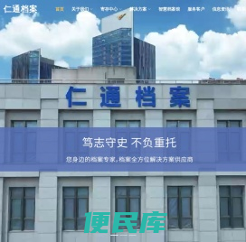 仁通档案
