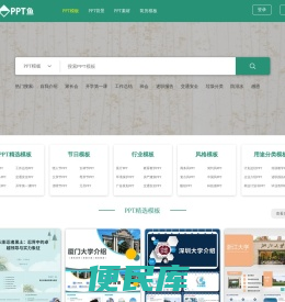 PPT鱼模板网