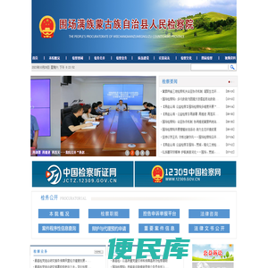 河北省围场满族蒙古族自治县人民检察院