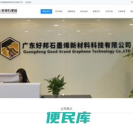 广东好邦石墨烯新材料科技有限公司