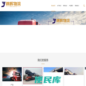 重庆锦辉物流有限公司