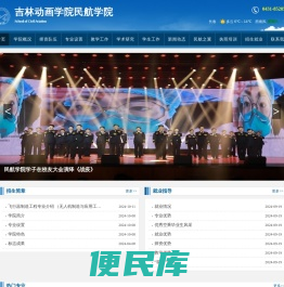 吉林动画学院民航学院