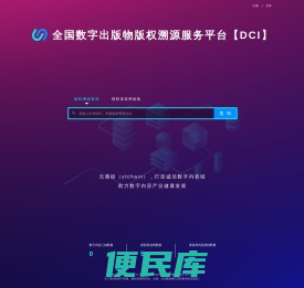 全国数字出版物版权溯源服务平台