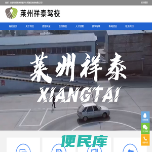 莱州祥泰驾校官网