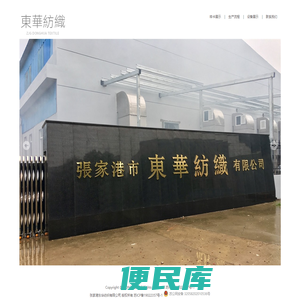 东华纺织