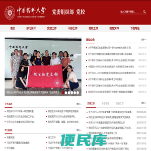 中国药科大学党委组织部
