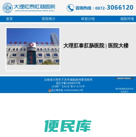 大理肛泰肛肠医院