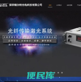 深圳镭尔特光电科技有限公司，905nm激光二极管,准直快轴压缩,光纤耦合激光器,905光电二极管,脉冲驱动电路板,高温老化板,905nm,905nm激光器,单模光纤耦合激光器，多模光纤藕合激光器