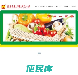 兴农药业(中国)有限公司
