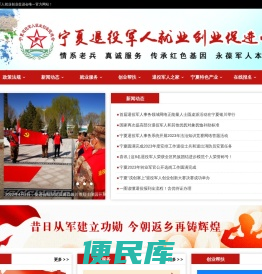 宁夏退役军人就业创业促进会