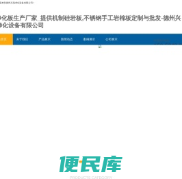 -净化板生产厂家_提供机制硅岩板,不锈钢手工岩棉板定制与批发-德州兴瑞净化设备有限公司