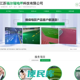 江苏福尔瑞地坪科技有限公司