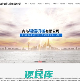 青岛珺信机械有限公司