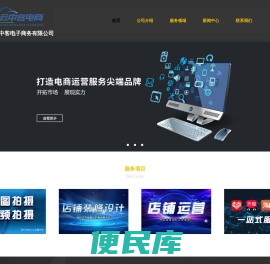 济宁淘宝店铺装修设计，济宁淘宝店铺运营，济宁淘宝运营公司，济宁淘宝设计公司，山东云中客电子商务有限公司