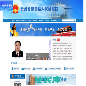 贵州省赫章县人民检察院