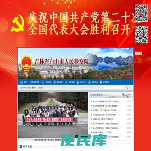 吉林省白山市人民检察院