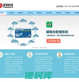 上海复软信息科技有限公司