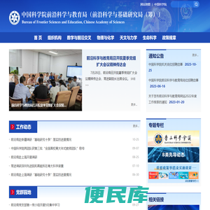 中国科学院前沿科学与教育局