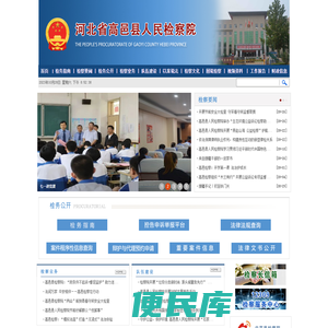 河北省高邑县人民检察院