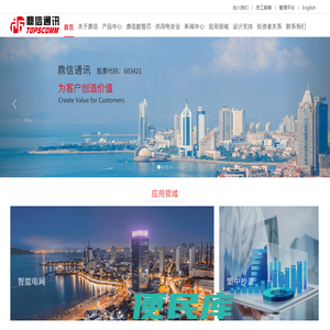 青岛鼎信通讯股份有限公司