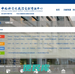中国科学院武汉文献情报中心