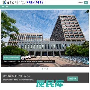 南京大学计算机系本科教学支撑平台