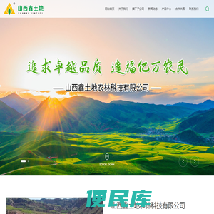 山西鑫土地农林科技有限公司