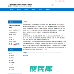上海卓鹰进出口有限公司竭诚为您服务:上海食品进口清关公司,上海食品进口报关公司
