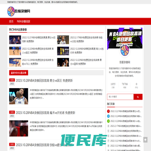 NBA录像回放高清