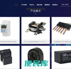 继电器，电磁继电器，保持继电器，电表继电器，3相表继电器，磁保持继电器，电机式继电器，大功率继电器，电力传感器,电表配件工贸一体