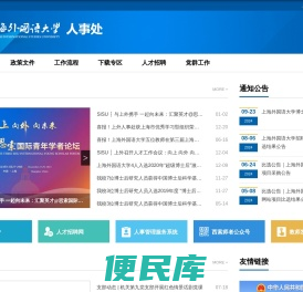 上海外国语大学人事处