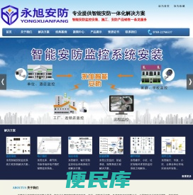 东莞安防，东莞闭路监控,东莞闭路电视，东莞视频监控，东莞监控系统,东莞监控安装,东莞监控工程,东莞监控公司,东莞监控维护,东莞综合布线,东莞市永旭安防科技有限公司