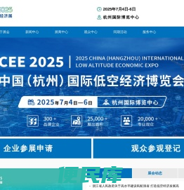全国低空经济发展大会｜CEE2025中国（杭州）国际低空经济博览会｜杭州低空经济展