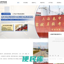 上海春申驾校