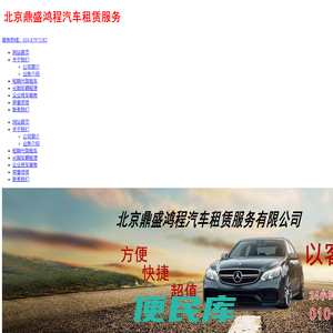 北京鼎盛鸿程汽车租赁服务有限公司