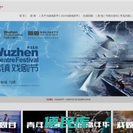 乌镇戏剧节官方网站乌镇戏剧节官方网站