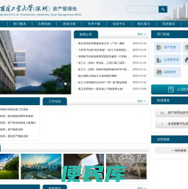 哈尔滨工业大学（深圳）资产管理处