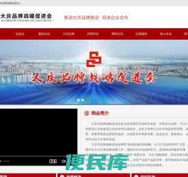 大庆品牌战略促进会