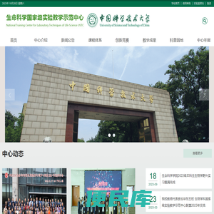 中国科学技术大学国家级生命科学实验教学示范中心