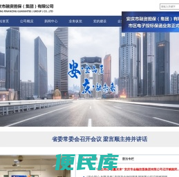 安庆市融资担保（集团）有限公司