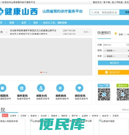 山西省预约诊疗服务平台