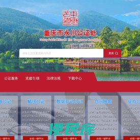 重庆市永川公证处